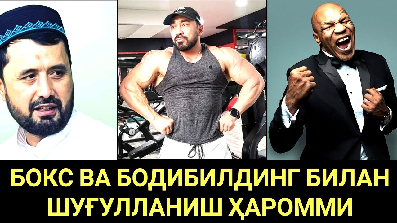 БОКС ВА БОДИБИЛДИНГ БИЛАН ШУҒУЛЛАНИШ ҲАРОММИ? АБРОР МУХТОР АЛИЙ