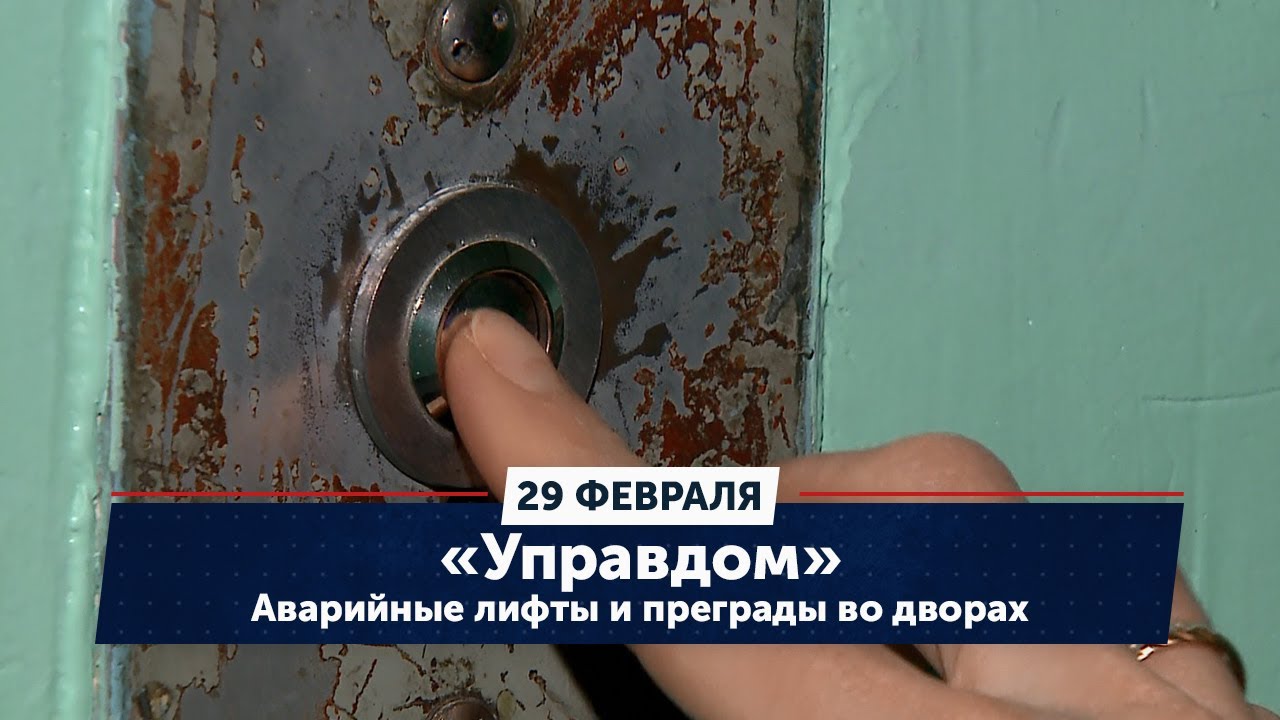 Аварийные лифты и преграды во дворах / «Управдом» (29.02.24)