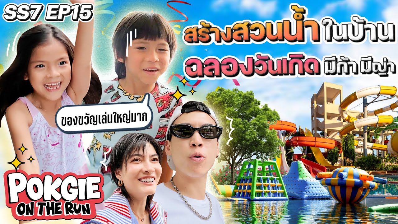 สร้างสวนน้ำในบ้าน ฉลองวันเกิดมีก้ามีญ่า | POKGIE ON THE RUN SS7 EP15
