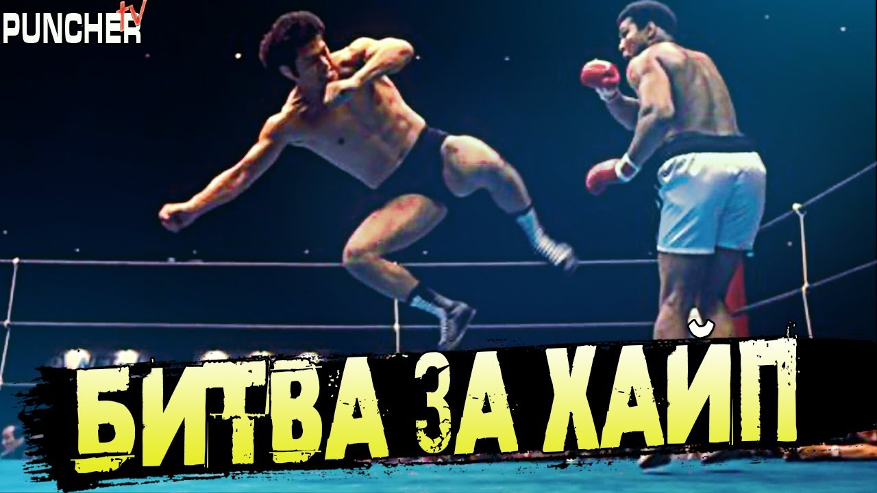 Противостояние Мохаммеда Али и Антонио Иноки