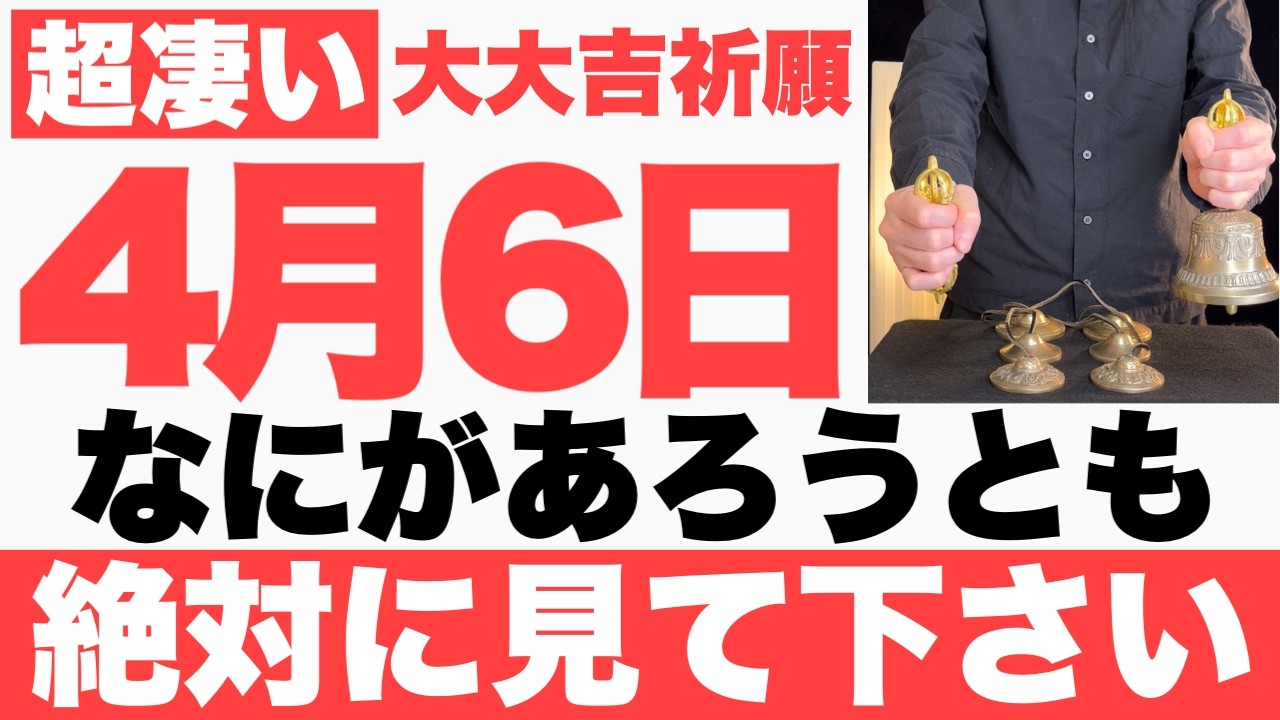 【確実にヤバい】4月6日(月)までになにがあろうとも絶対見て下さい！このあと、物事が順風満帆に上手くいく予兆です【2026年4月6日(月)大大吉祈願】