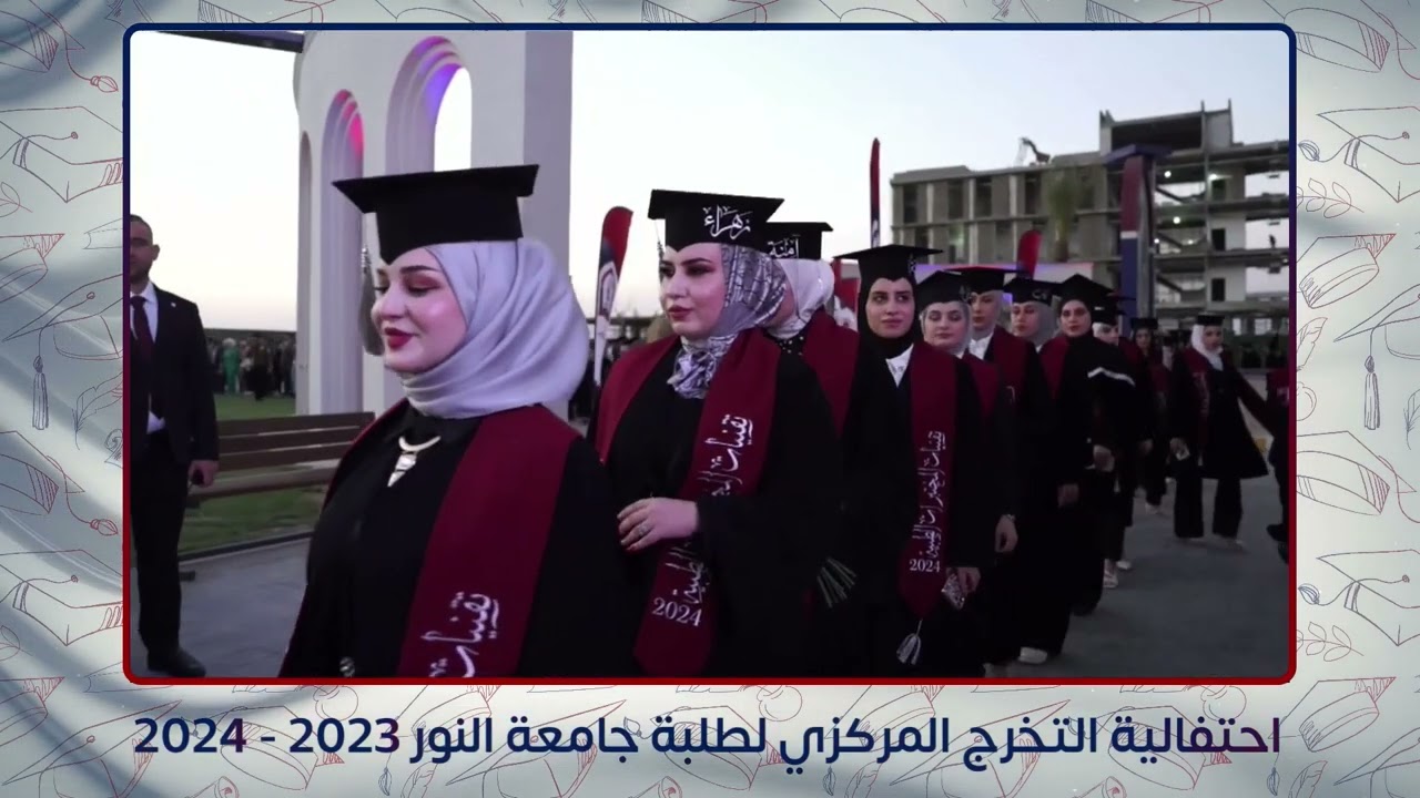 حفلة التخرج المركزي في جامعة النور لدورة (العلم و البناء) 2023-2024
