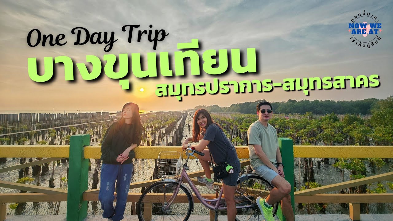 เที่ยวบางขุนเทียน สะพานรักษ์ทะเล สะพานแดง จุดชมวิวทะเลกรุงเทพ 1 Day Trip in Bang Khun Thian, Bangkok