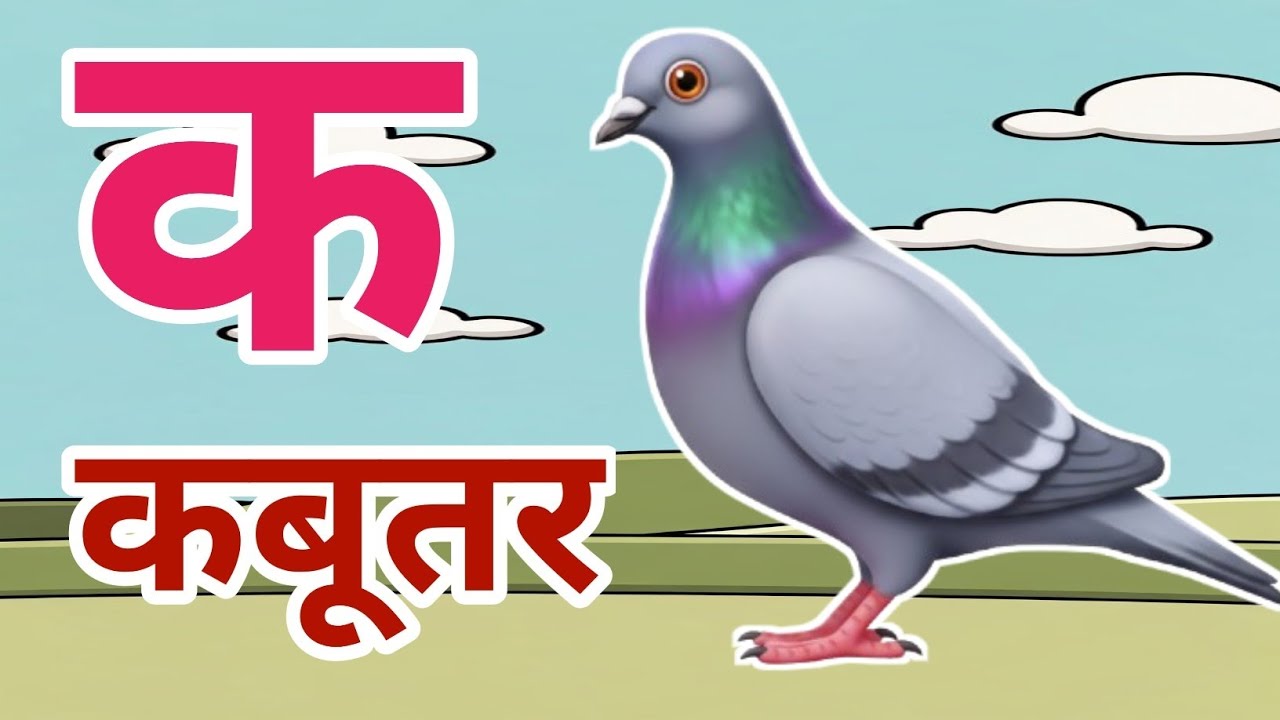 क से कबूतर,अ से अनार a se anaar k se kabutar | Hindi varnmala | ABCD क से‌ कबूतर अ से अनार, for kids