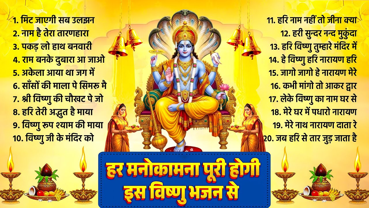 Thursday Morning Nonstop Bhajans | Nonstop Top 20 Vishnu Bhajans | Nonstop Vishnu Bhajan Collection