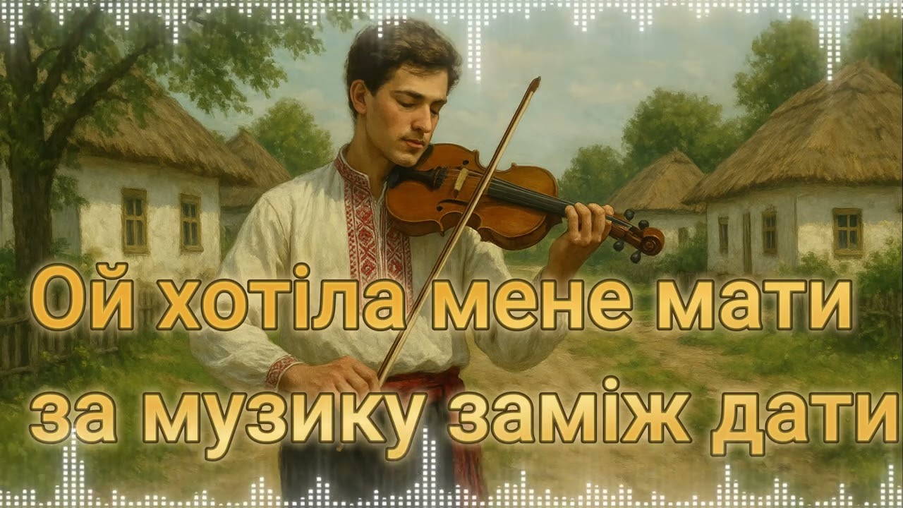 Ой хотіла мене мати,За музику заміж дати,#@dianaant0