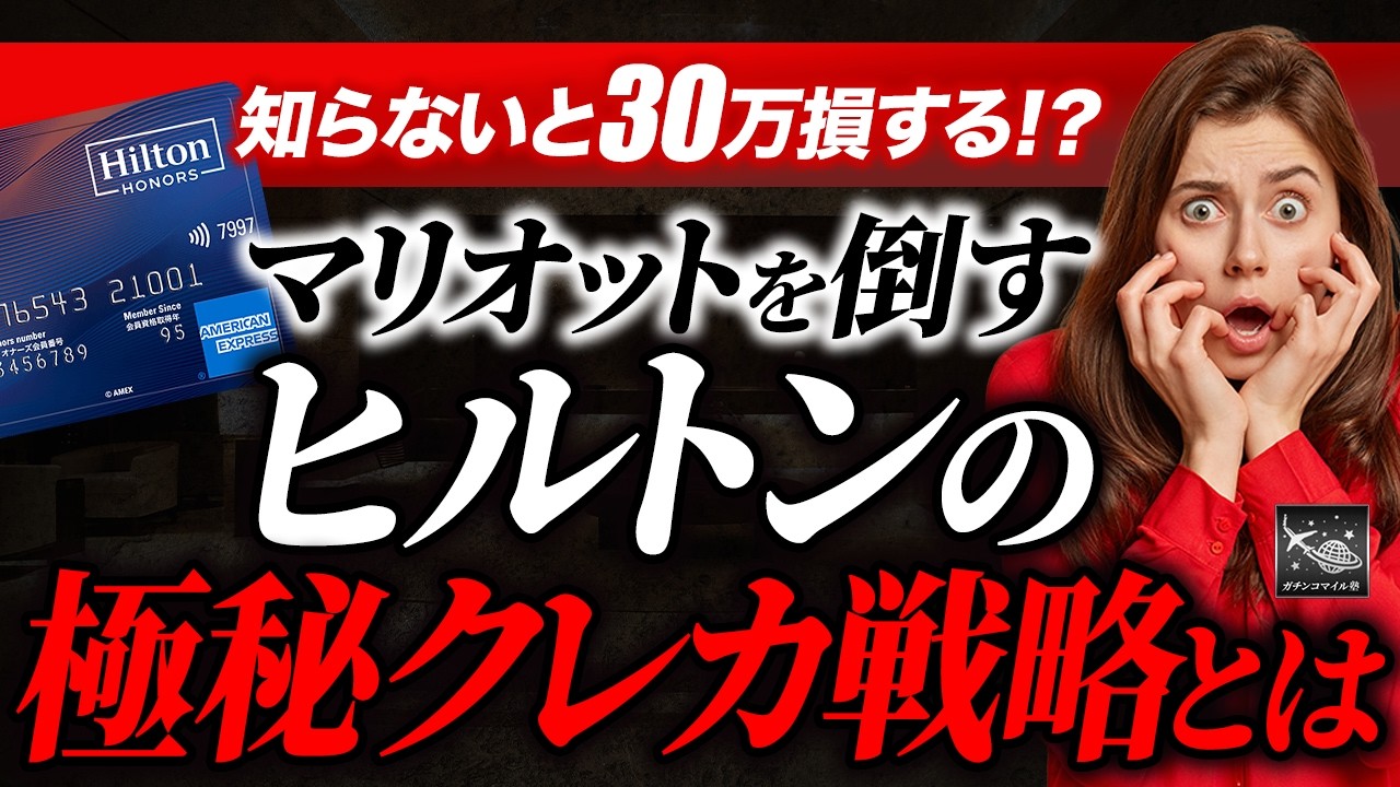 【修行不要&times;脱マリオット】ヒルトン一択！ゴールド即付与＆ダイヤ狙い 無料宿泊&ldquo;上限なし&rdquo;&times;SLH狙いで価値最大化
