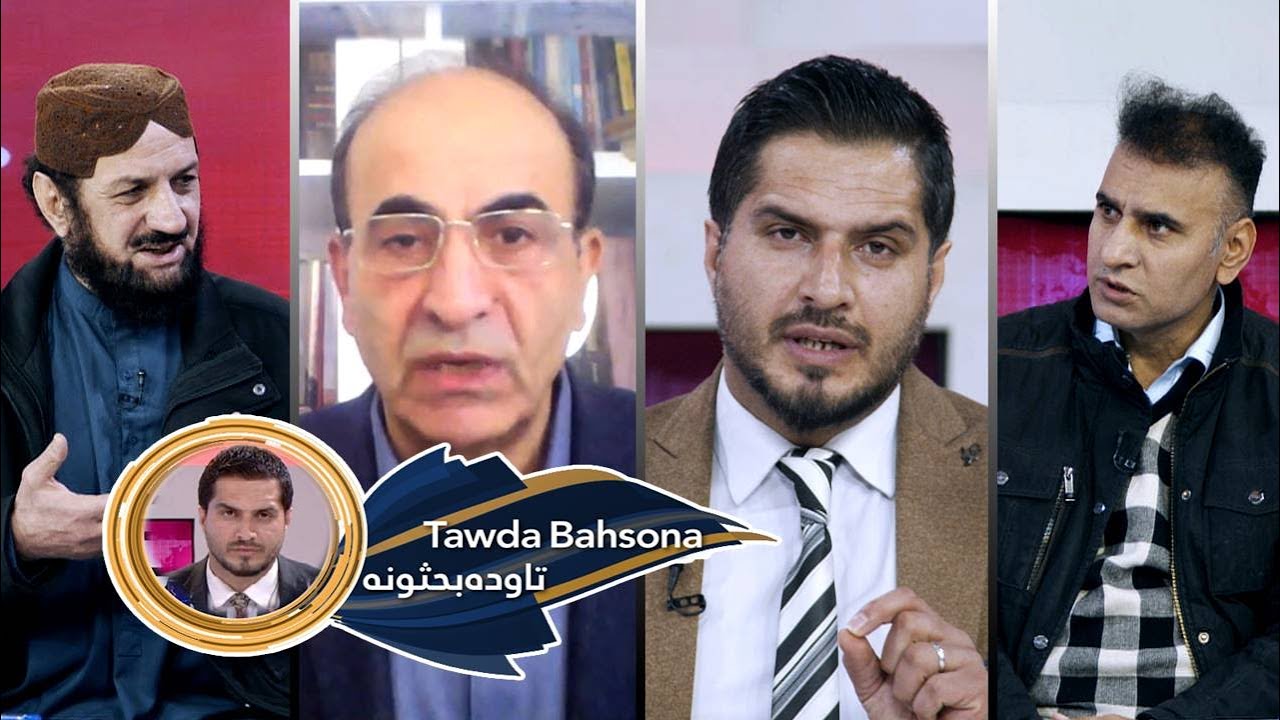 Tawda Bahsona -2.02.2026| تاوده بحثونه - د افغانستان او ترکمنستان اړیکې