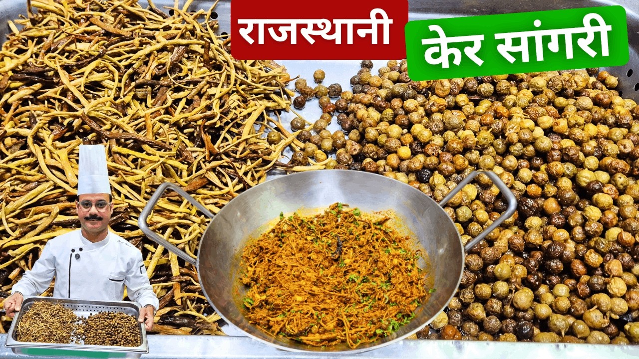 मारवाड़ी (Rajasthani) स्टाइल केर सांगरी की सब्जी | #village Style Traditional Recipe + secret  Tips,