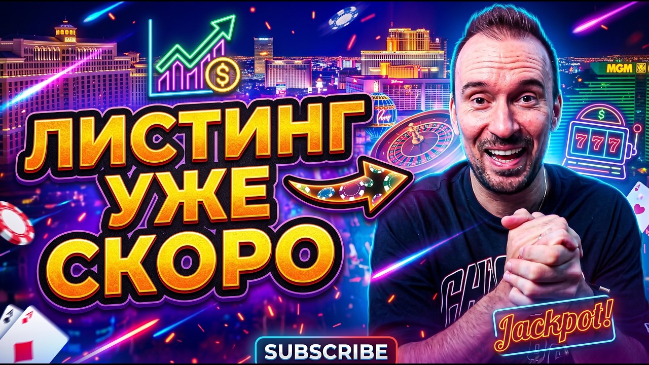 Самый ГЛОБАЛЬНЫЙ листинг этого года!