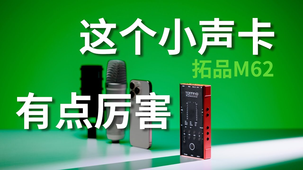 这个小声卡有点厉害 拓品M62声卡体验【赵君日记Vlog274】4K Topping M62