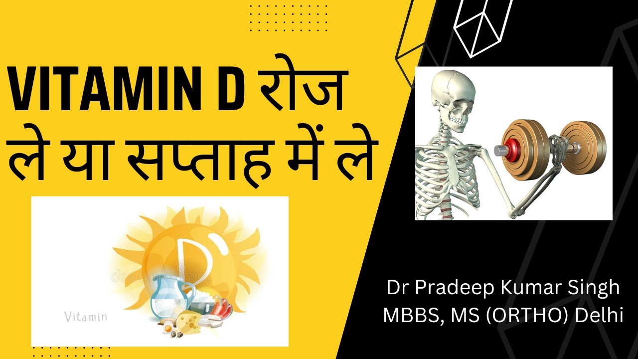 Vitamin D रोज ले या सप्ताह में ले  /Dr. Pradeep Kumar Singh