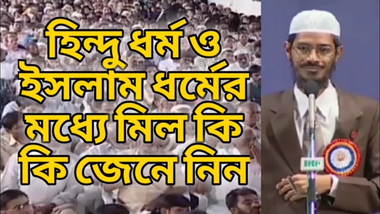 হিন্দু ধর্ম ও ইসলাম ধর্মের মধ্যে সাদৃশ্য কোথায় ও কি কি || Dr.Zakir Naik Bangla Islamic lecture 2021