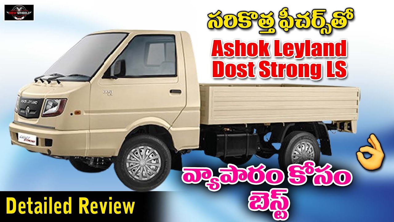Ashok Leyland Dost Strong LS Detailed Walkaround | Features | On Road Price | New Wheels