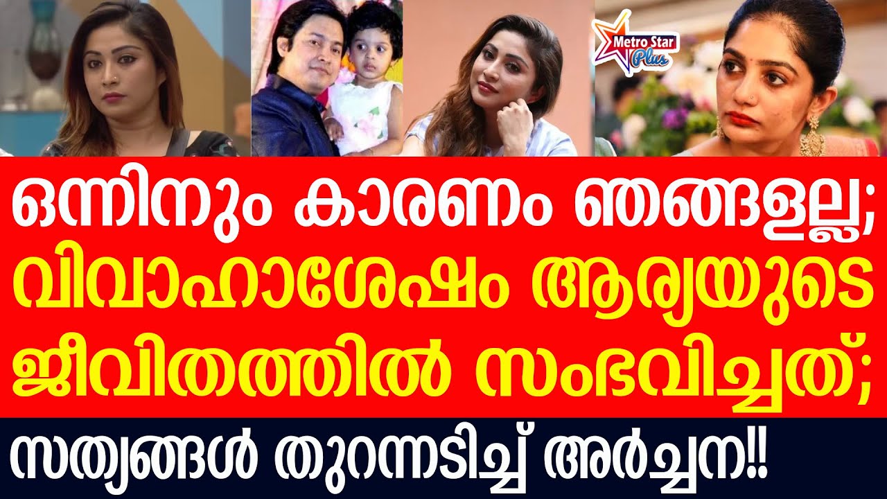 archana - arya badai | ചെറിയ പ്രശ്നങ്ങൾക്ക് വയലന്റാകുമായിരുന്നു