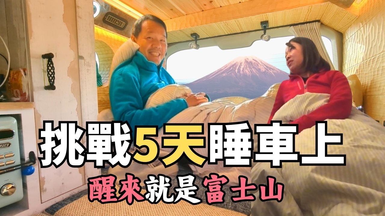第一次開露營車去富士山 + 伊豆｜5D4N 真實體驗分享
