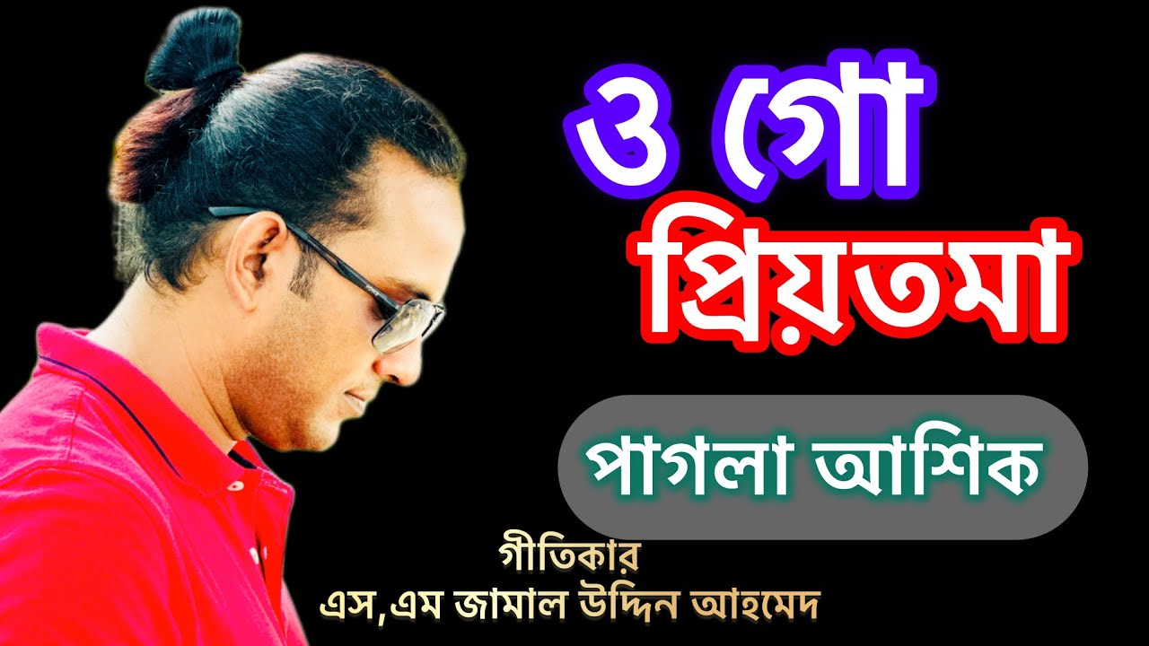 ও গো প্রিয়তমা।। পাগলা আশিক।।  Ogo Prio Toma।।Pagla Ashik