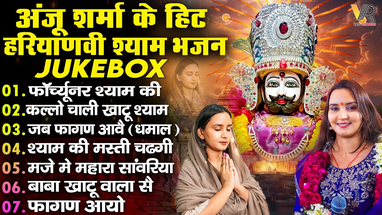 Anju Sharma Most Popular Bhajan~Shyam Bhajan~Shyam Baba Bhajan~Khatu Shyam Bhajan -श्याम भजन Jukebox