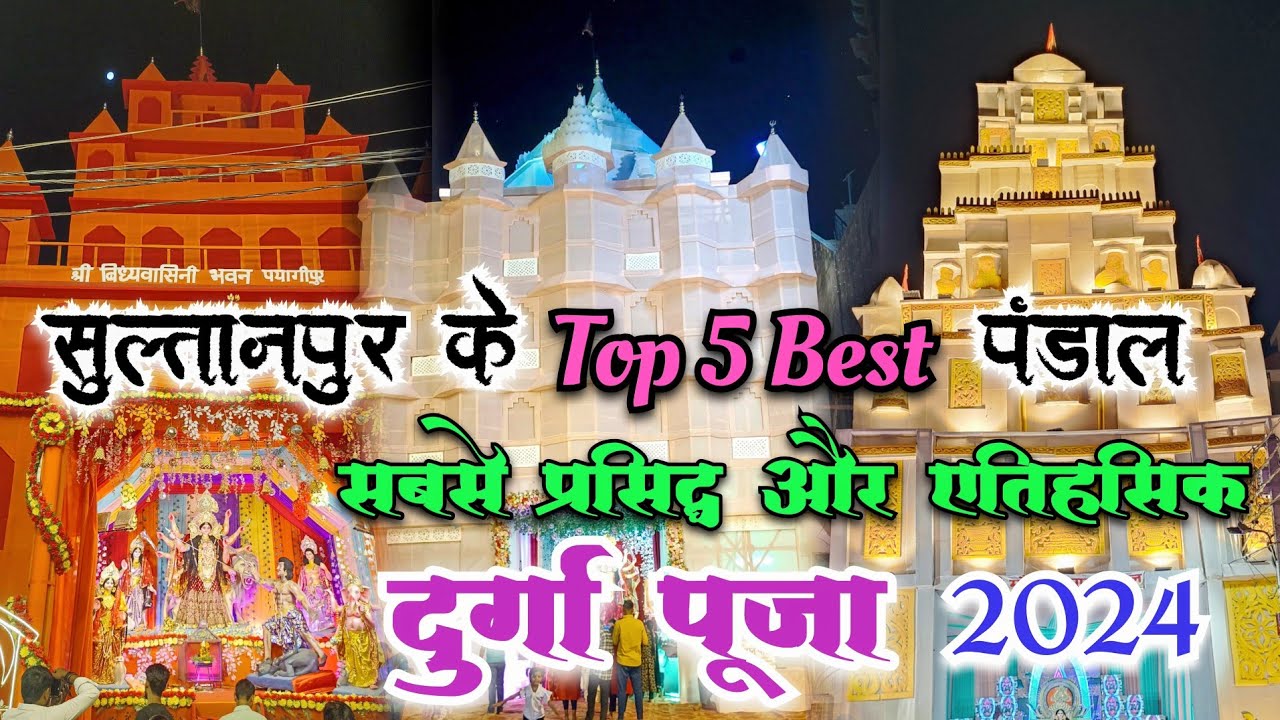 Top 5 Best Pandaal 2024 of Sultanpur | Durga Puja Sultanpur 2024 | Historic Durga Puja |#sultanpur
