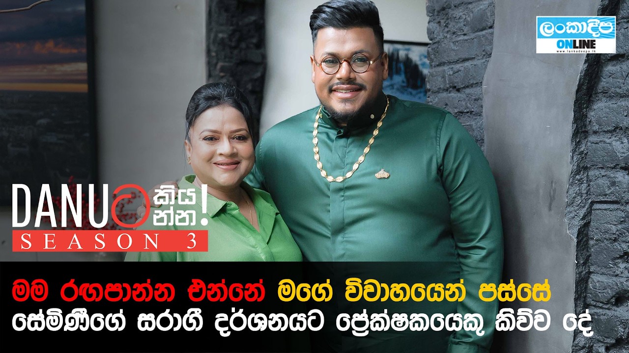 Danuට කියන්න! | සේමිණී ඉද්දමල්ගොඩ (Danuta kiyanna! Semini Iddamalgoda)