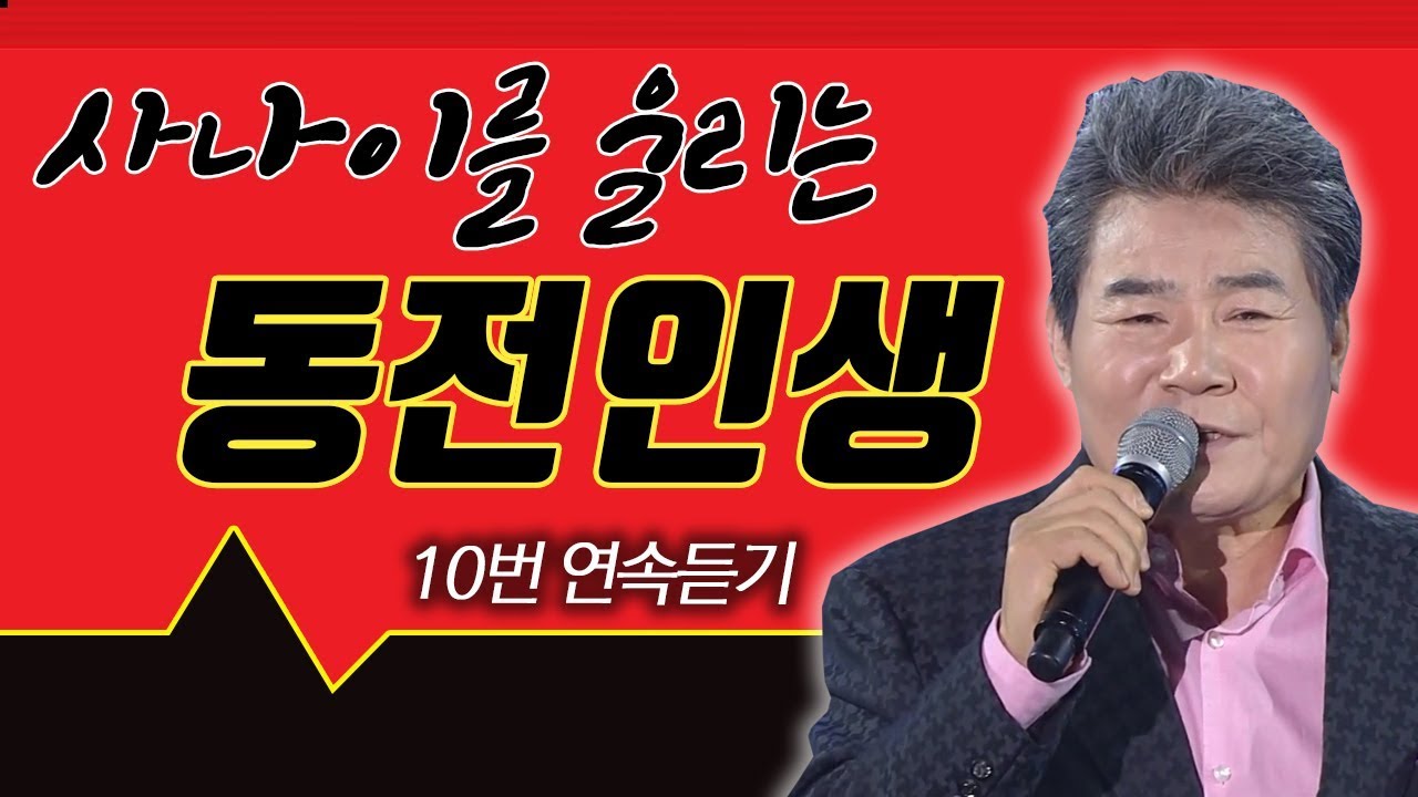 [트롯박스] 사나이를 울리는 진성 동전인생 10번 연속듣기
