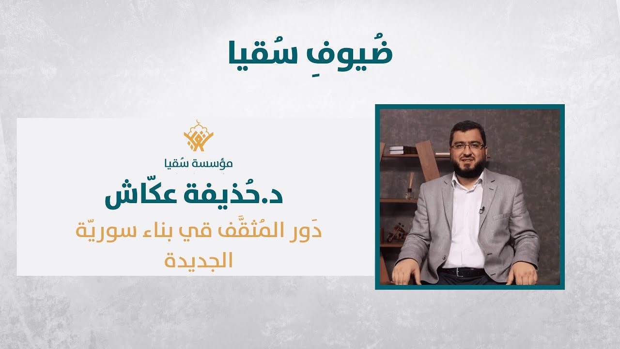 د.حذيفة عكّاش| دور المُثقّف في بناء سوريّة الجديدة| ضُيوف سُقيا