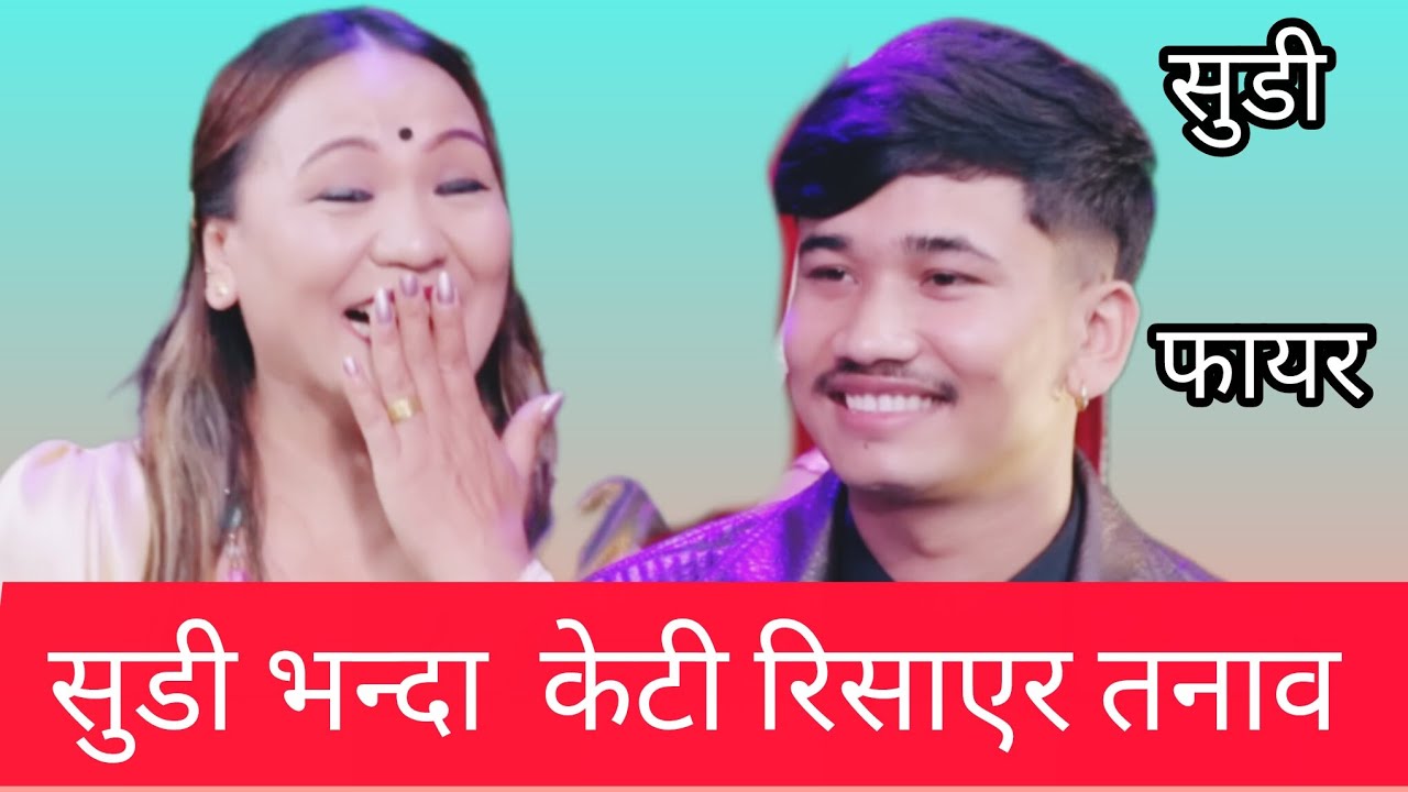 केटाले सुडी भन्दा तरुनी फायर भयसी यस्तो बबाल हेर्नुस् new live dohori 2082 suddi vs kto babal dohori