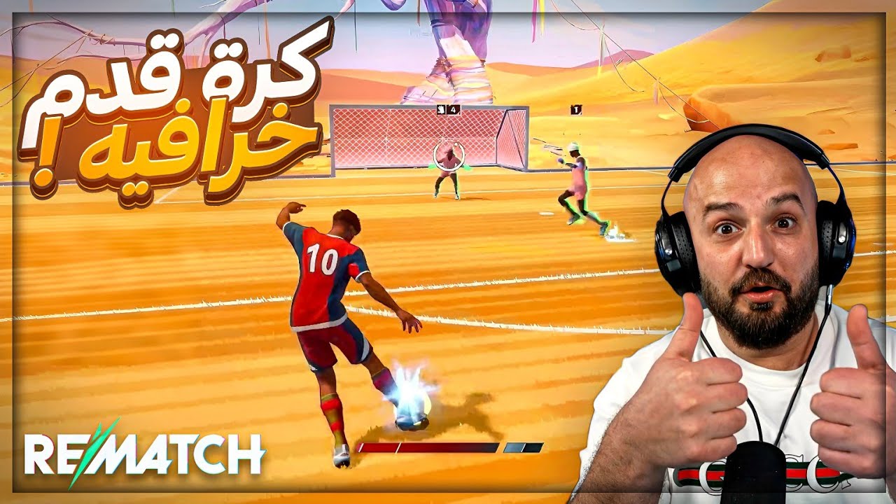 كل شخص يتحكم في لاعبه فقط | لعبنا ضد فريق عشوائي ! 😂 اول تجربه لـ لعبة Rematch ! 🔥🤯