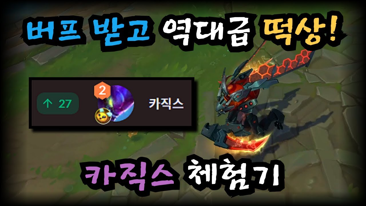 25.06패치 역대급 떡상한 카직스 체험기