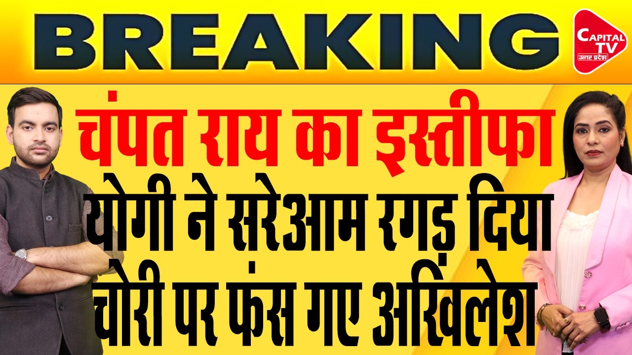 चंपत राय-अनिल मिश्रा का राम मंदिर ट्रस्ट से इस्तीफा, सपा-कांग्रेस पर योगी आगबबूला | Capital TV UP