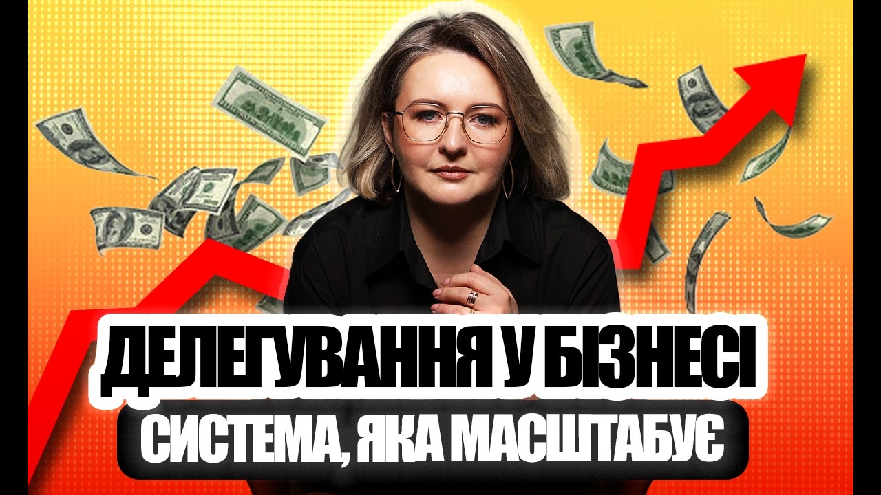 Мистецтво делегування: як передавати відповідальність і працювати з ТОП-менеджерами