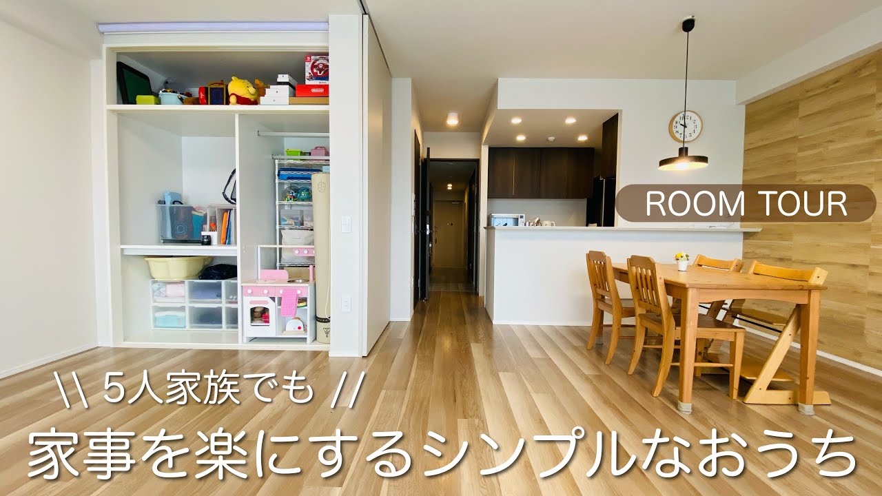 【持たない暮らし】5人家族のルームツアー。家事を楽にするシンプルなおうちのヒミツ |手放したもの・残したもの | シンプルライフ | 整理収納 | 片付け | ミニマリスト| 3LDK |