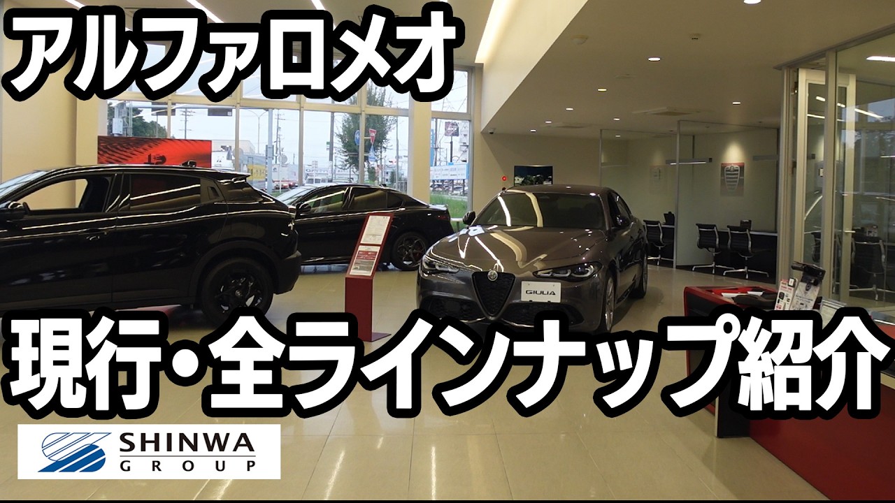 【現行紹介】アルファロメオ全ラインナップ　浜松ショールーム　現行販売車種紹介　今アルファはどんな新車があるの？