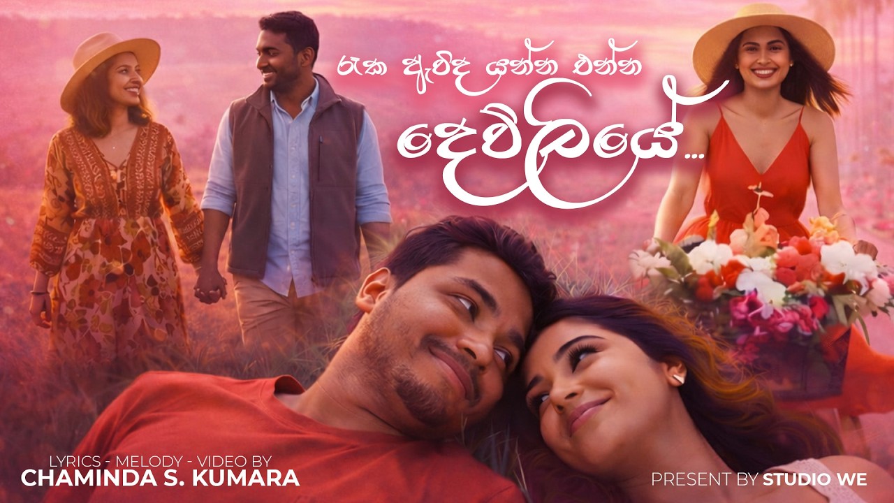 Dewliye (දෙව්ලියේ) - Valentine’s Special