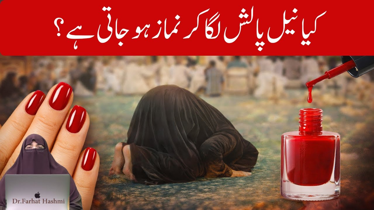 Kya Nail Polish Laga Kar Namaz Ho Jati Hai   Dr Farhat Hashmi