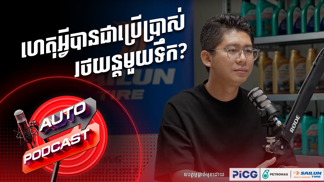 Auto Podcast S1 EP02 | ហេតុអ្វីបានជានៅតែបន្តប្រើប្រាស់រថយន្តមួយទឹក?