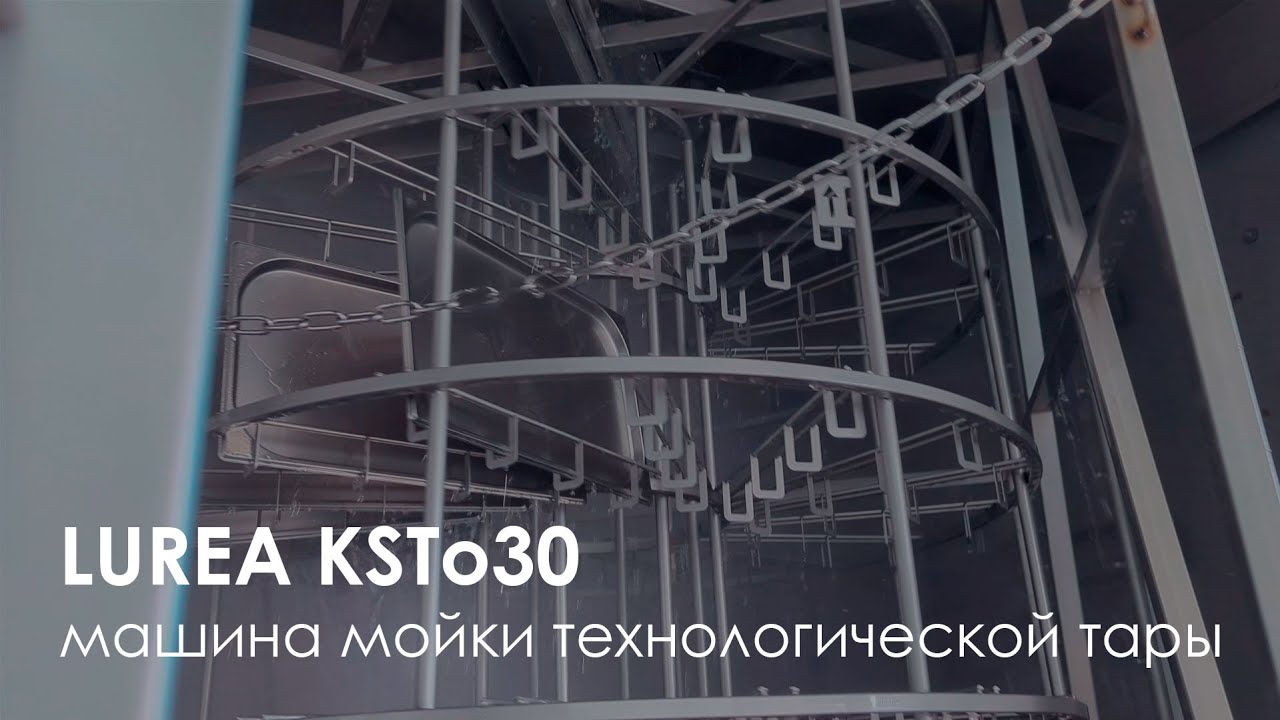 Машина мойки инвентаря LUREA KECt30