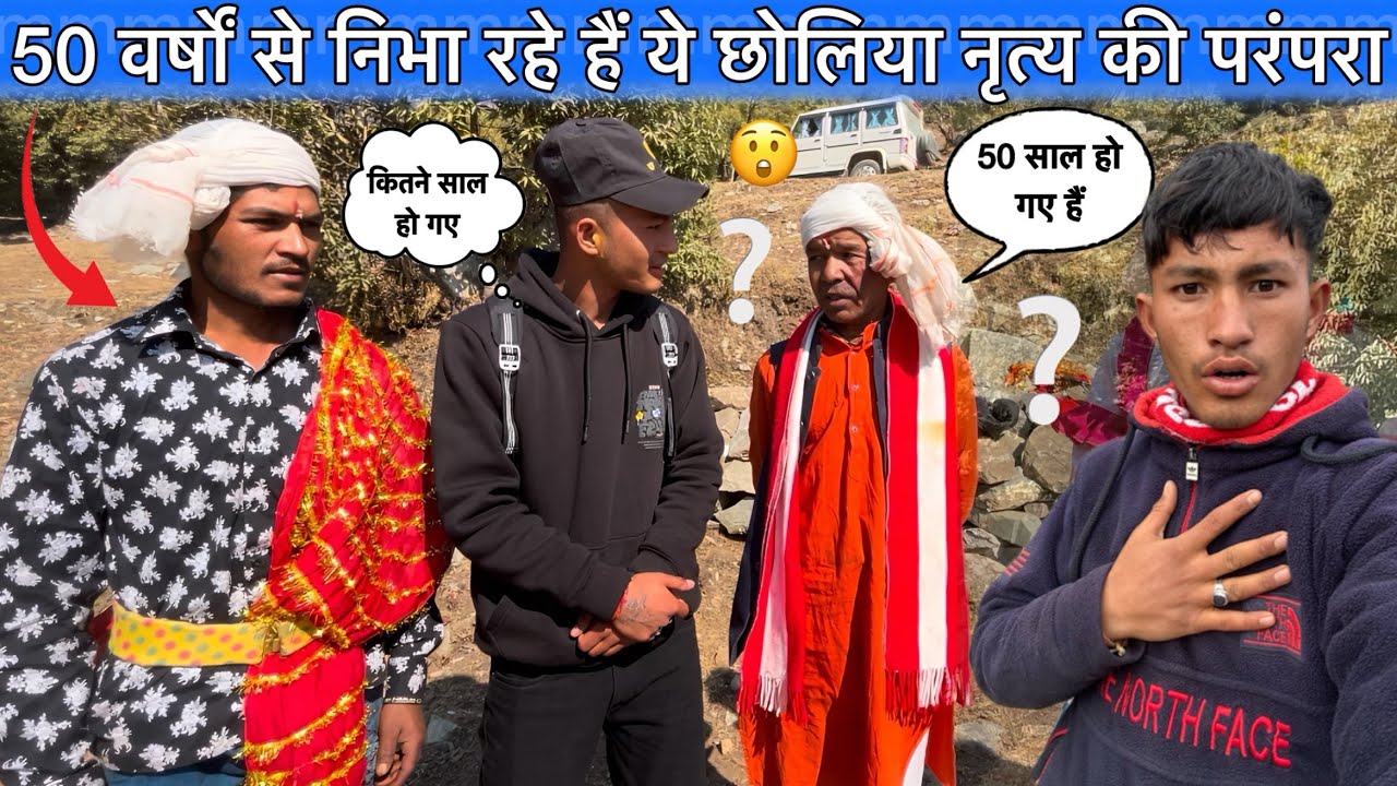 पूरे 50 साल से छोलिया नृत्य करते आ रहे हैं ये कलाकार😲| Kumaoni Choliya Dance| Kumaoni Jhoda Chachri