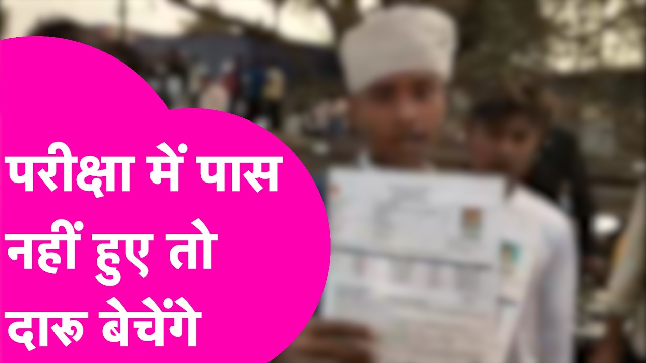 Matric Exam News: Jail जाना मेरा सपना है... परीक्षा में पास नहीं हुए तो दारू बेचेंगे | Video Viral