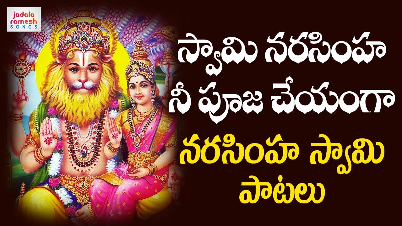 Lakshmi Narasimha Swamy Devotional Songs | Swamy Narasimha Nee Pooja Cheyyanga | Jadala Ramesh