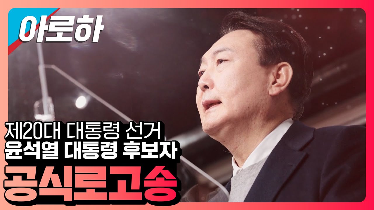 [기호2번 윤석열] 공식로고송 - 아로하