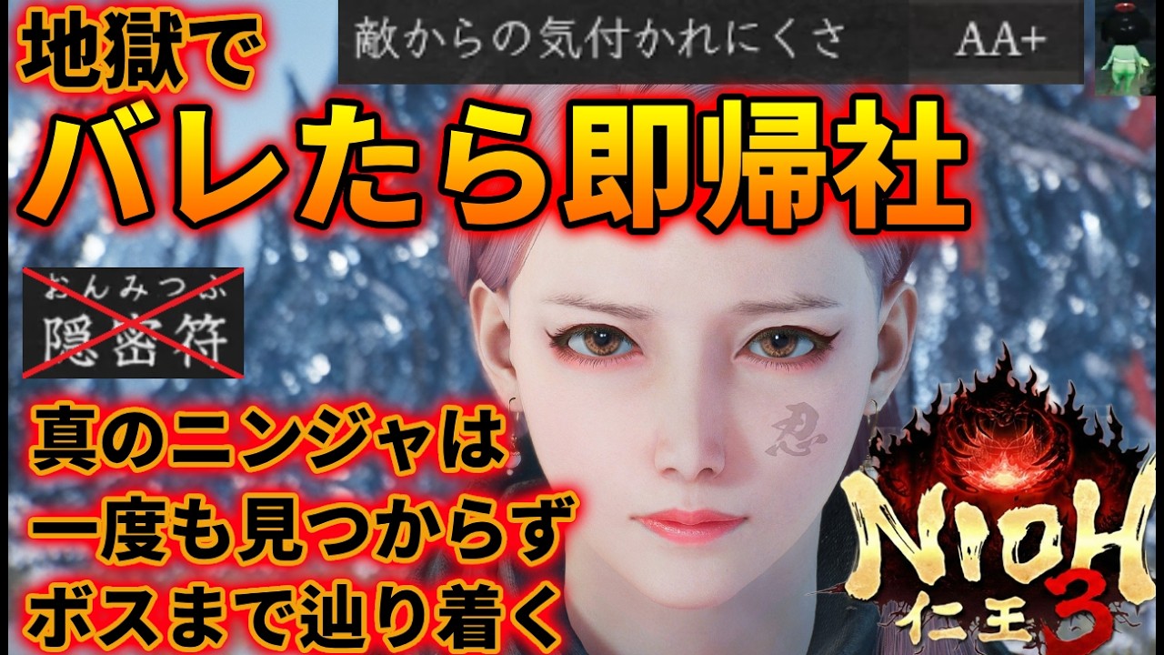 安易に始めたらとんでもない事に。忍びは地獄で一度も見つからずにボスまでたどり着けるのか？見つかりにくさAA+はどこまで通用するのか？隠密符の効果も検証【仁王３】