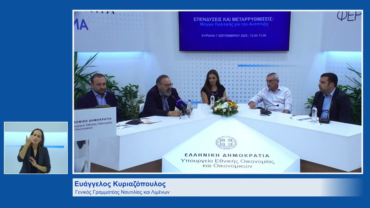 Επενδύσεις και Μεταρρυθμίσεις: Μείγμα Πολιτικής για την Ανάπτυξη
