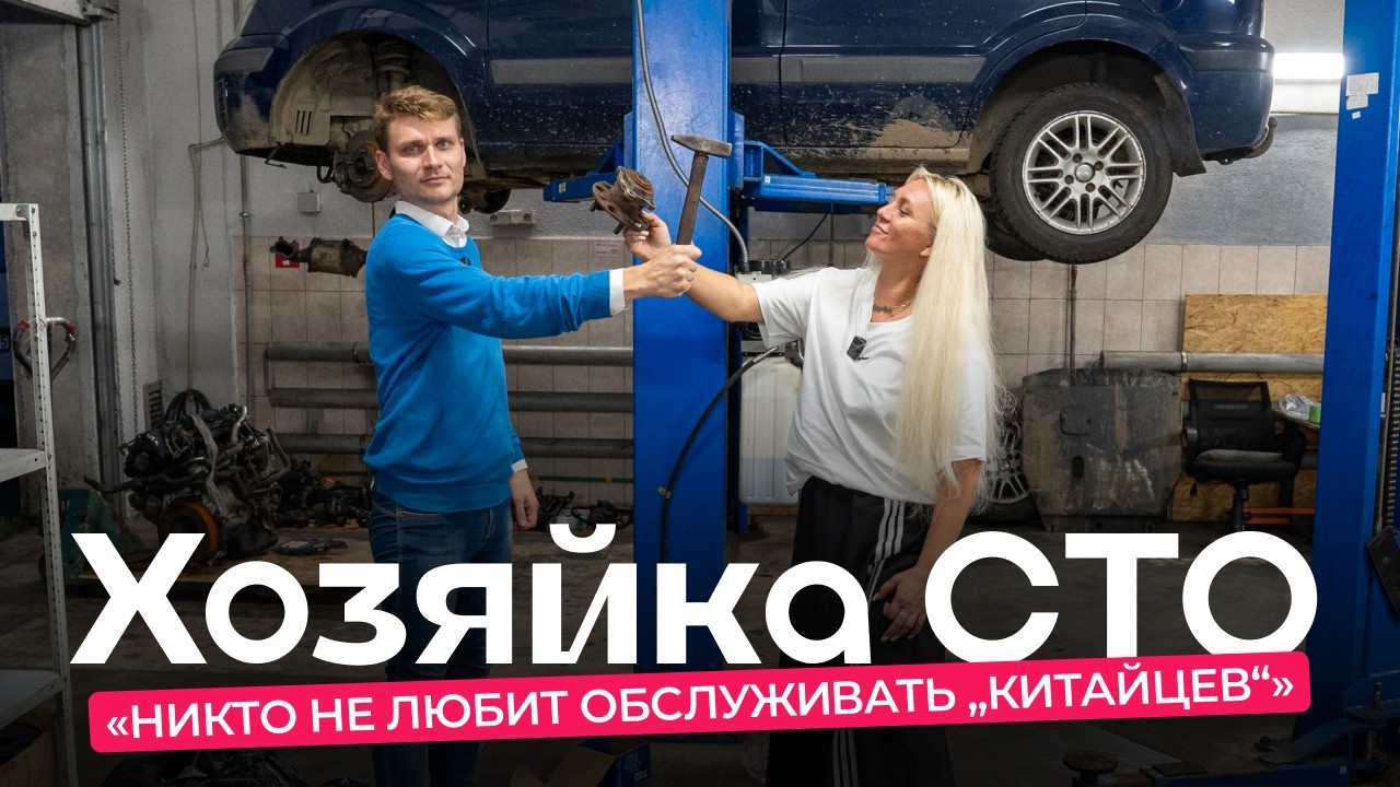 Чёрный список клиентов и пьяные слесари. Интервью с владелицей СТО