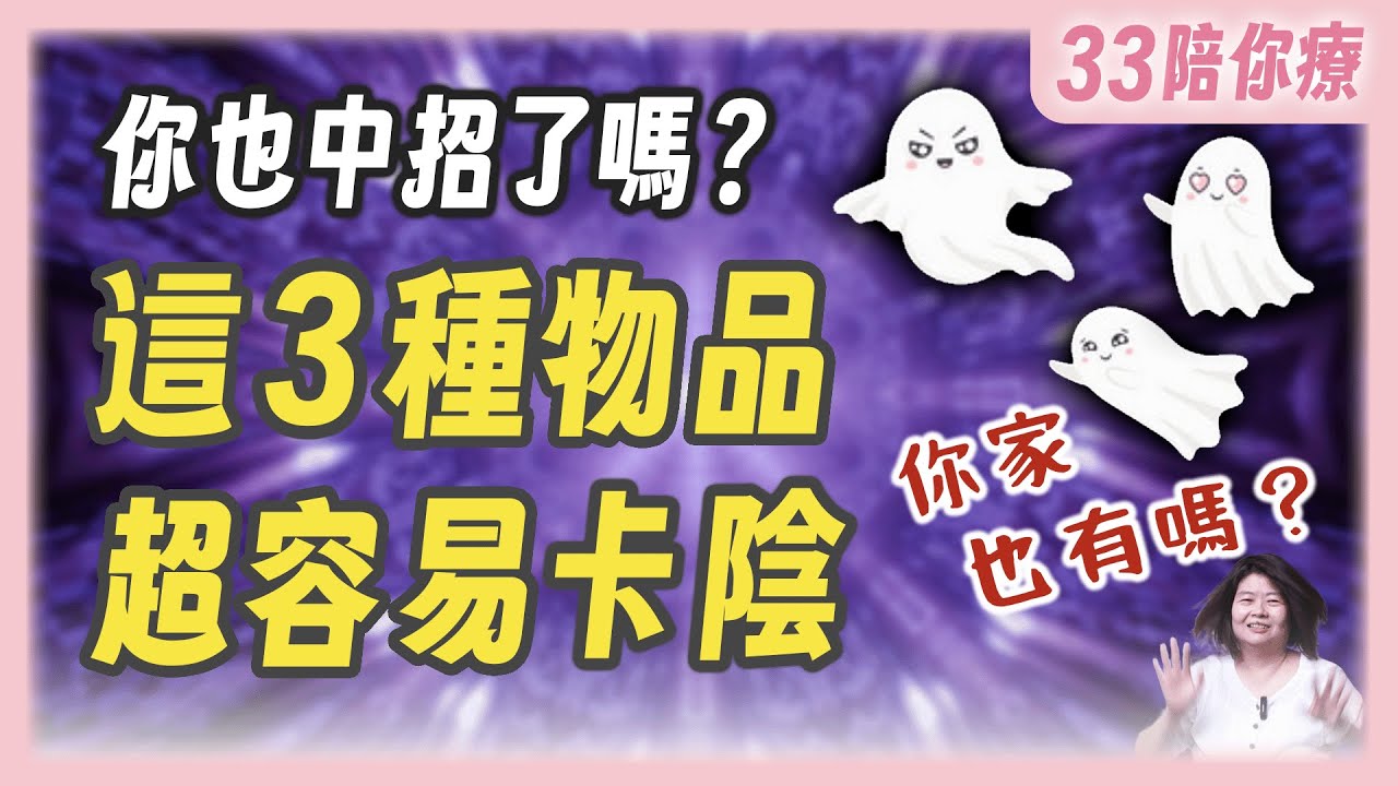 快檢查！這3種物品最容易卡陰，影響運勢和健康！