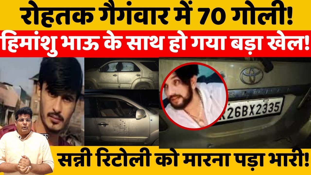 Rohtak Gangwar: Химаншу Бхау использовал GPS-систему для написания истории убийства гангстера Сан...