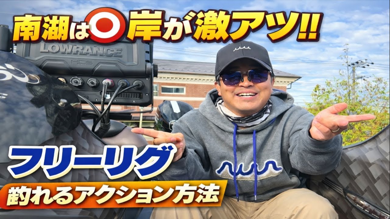 濁り発生で釣りやすい南湖‼︎狙いはズバり○岸‼︎