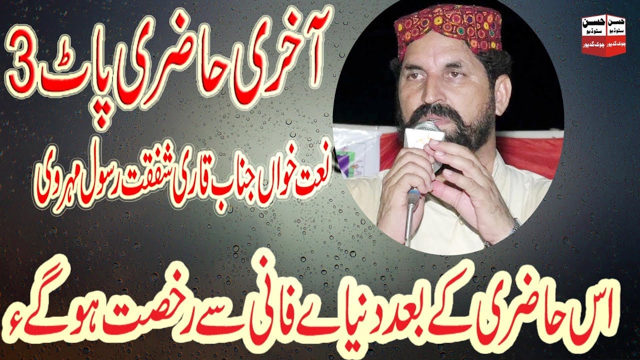 QARI SHAFQAT RASOOL  LAST HAZRI PART 3