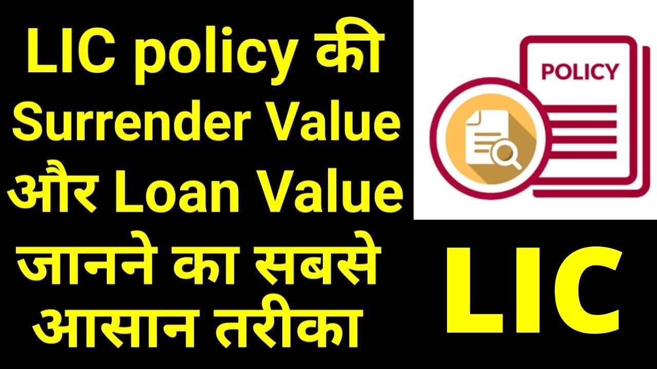 How to check LIC policy Surrender Value and LIC policy Loan Value | Without LIC branch visit