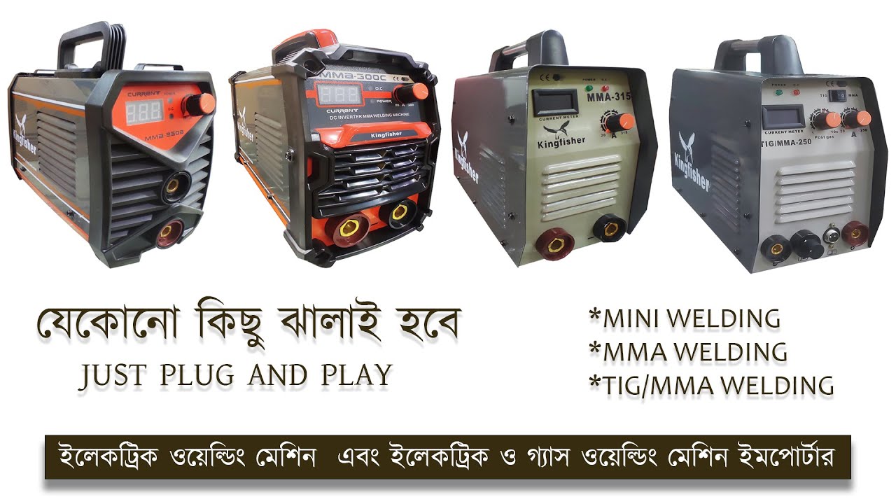 ইলেকট্রিক ও গ্যাস ওয়েল্ডিং মেশিনের দাম ৷ Kingfisher Welding Machine ৷ Electric Welding Machine